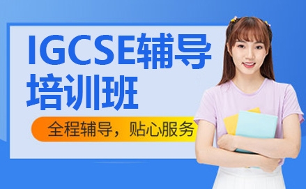 山東地區(qū)IGCSE國(guó)際高中學(xué)科輔導(dǎo)機(jī)構(gòu)10大排名更新一覽