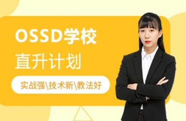 揭曉6大廣州ossd課程培訓(xùn)機(jī)構(gòu)排名名單一覽