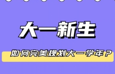 國內(nèi)大一學業(yè)生涯規(guī)劃服務規(guī)劃10大名單一覽