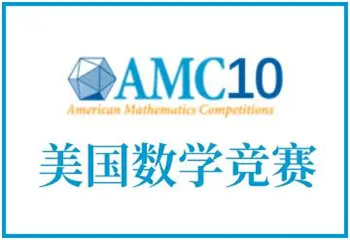 速覽國(guó)內(nèi)上海10大AMC國(guó)際數(shù)學(xué)競(jìng)賽培訓(xùn)機(jī)構(gòu)口碑榜介紹