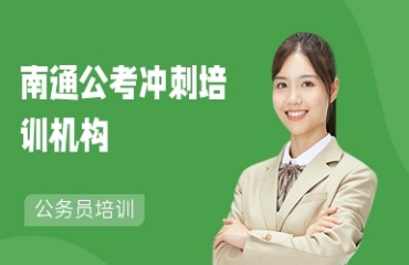 盤點(diǎn)南通公務(wù)員考試培訓(xùn)機(jī)構(gòu)十大排名榜單一覽