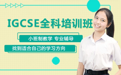 廣東深圳IGCSE課程全日制輔導(dǎo)機(jī)構(gòu)十大名單推薦一覽