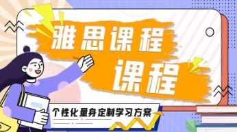 西安雅思托福一對(duì)一輔導(dǎo)機(jī)構(gòu)10大排名一覽
