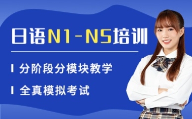 上海日語N1-N5等級精品課程機構(gòu)10大排名一覽