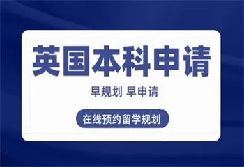 細(xì)數(shù)國(guó)內(nèi)十大比較好的英國(guó)本科留學(xué)申請(qǐng)中介機(jī)構(gòu)名單匯總一覽