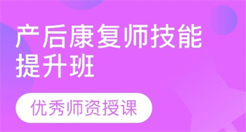 產(chǎn)后康復師培訓課程