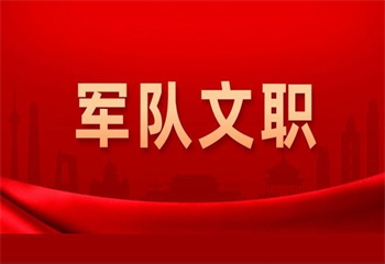 軍隊文職培訓課程