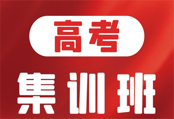 蘇州排名前十高三全學科高考沖刺補習學校排行榜一覽
