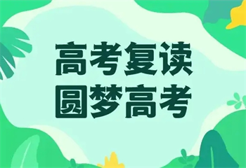 黑龍江哈爾濱封閉式高考復讀學校十大排名出爐