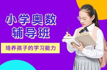 重慶小學奧數(shù)輔導沖刺機構top10名單一覽