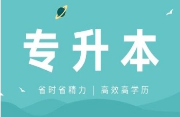 南通有實(shí)力的專升本培訓(xùn)機(jī)構(gòu)排名前十名單發(fā)布