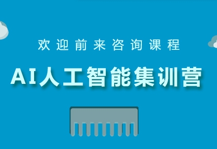 2025十大國內人工智能培訓機構名單一覽
