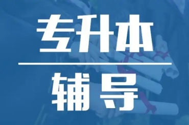 廣東廣州專升本考試輔導(dǎo)培訓(xùn)機(jī)構(gòu)前10排名榜