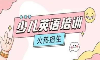 揭曉上海十大少兒英語輔導(dǎo)機(jī)構(gòu)排名發(fā)布一覽