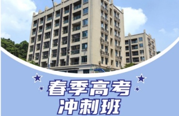 十大中山春季高考沖刺班輔導(dǎo)機(jī)構(gòu)排名出爐一覽