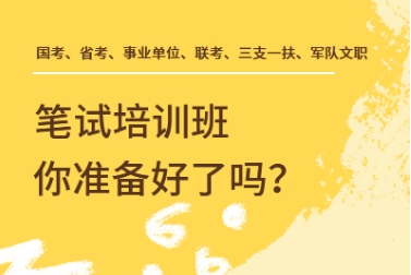 徐州市十大公務(wù)員省考考前沖刺集訓(xùn)營實(shí)力排名榜單