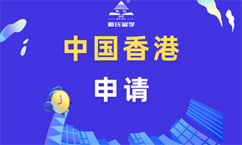 香港留學(xué)