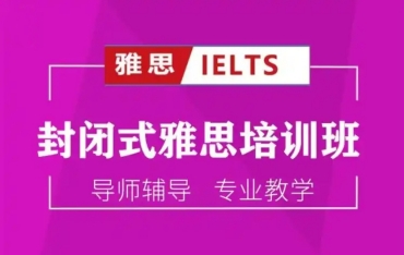 山東臨沂雅思6.5沖刺班輔導(dǎo)機(jī)構(gòu)10大排名榜單