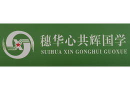 河南穗華心共輝國學(xué)教育