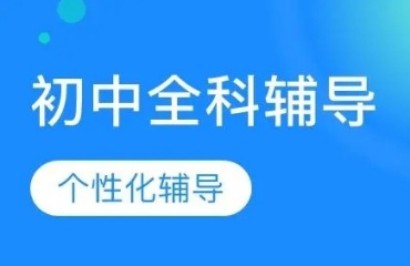 盤點上海排名十大的初中全科輔導機構名單出爐一覽