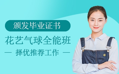 徐州十大氣球造型設(shè)計培訓機構(gòu)排名榜一覽