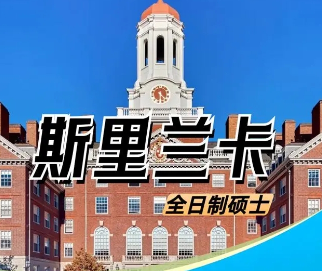 精選！10大國內(nèi)斯里蘭卡專升碩留學中介機構(gòu)排行榜單