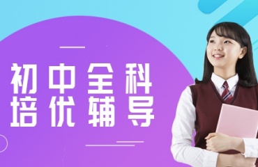 天津靠譜的全日制初中輔導(dǎo)機(jī)構(gòu)排名前十榜首名單強(qiáng)推一覽