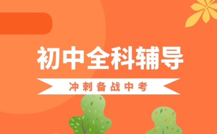 天津武清區(qū)初三中考全科沖刺輔導(dǎo)機(jī)構(gòu)名單前十及詳情一覽