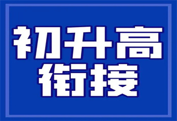 北京海淀區(qū)初升高銜接輔導機構口碑前十top榜一覽