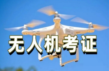內(nèi)蒙古包頭市10大無人機駕駛證培訓(xùn)機構(gòu)排名榜