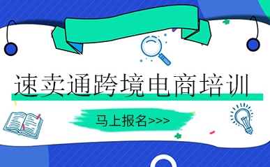 義烏前十大速賣通跨境電商培訓(xùn)機(jī)構(gòu)名單排名