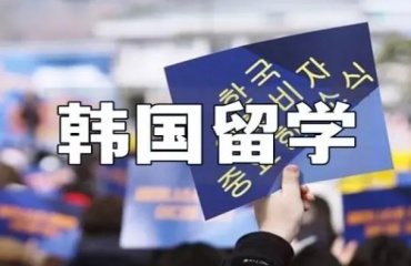 福建廈門top10韓國留學(xué)中介名單更新一覽