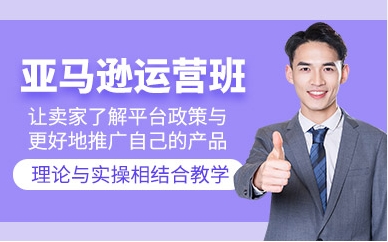 浙江亞馬遜電商培訓(xùn)機(jī)構(gòu)10大實力排名榜單