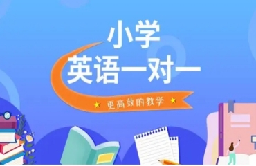 北京海淀區(qū)小學(xué)英語一對(duì)一家教補(bǔ)習(xí)機(jī)構(gòu)10大排名