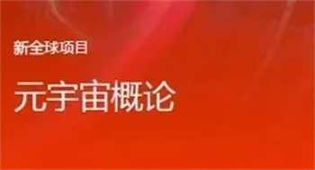 新加坡國立大學(xué)元宇宙與未來自然科學(xué)研學(xué)項目