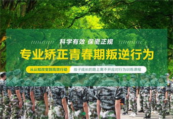 貴州十大青少年叛逆值得推薦的特訓(xùn)學(xué)校TOP榜一覽