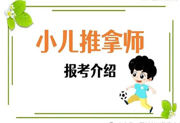 成都青羊區(qū)十大小兒推拿學習培訓中心排名公布