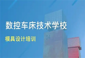 山東聊城十大模具數(shù)控編程培訓(xùn)機(jī)構(gòu)排名介紹一覽