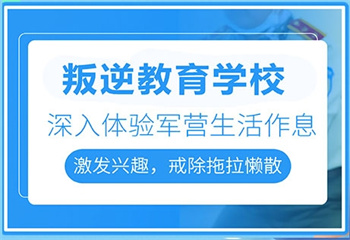 四川成都十大正規(guī)青春期叛逆孩子封閉式管教學(xué)校名單更新