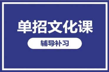 河北地區(qū)單招文化課集訓(xùn)機構(gòu)前十大排名一覽