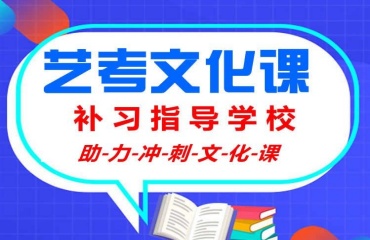 東莞top7的高三藝考生文化課沖刺培訓(xùn)學(xué)校排名一覽