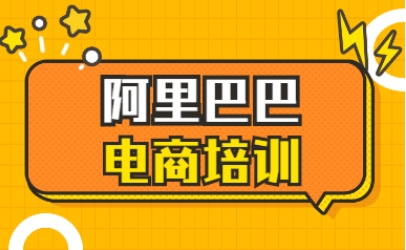 杭州地區(qū)阿里巴巴電商運(yùn)營培訓(xùn)機(jī)構(gòu)十大排名榜