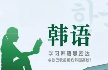 杭州十大韓語培訓(xùn)排名好的輔導(dǎo)班名單一覽