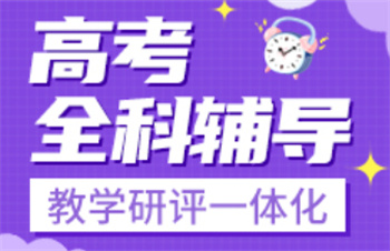 昆明高考文化課輔導(dǎo)機(jī)構(gòu)TOP10名單