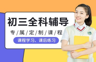 重慶南岸區(qū)10大初三學(xué)科全托輔導(dǎo)機構(gòu)排名一覽
