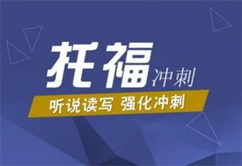 廈門(mén)十大排名好的托福培訓(xùn)機(jī)構(gòu)名單介紹