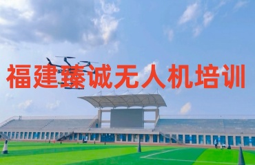 福州口碑好的top10無人機(jī)培訓(xùn)機(jī)構(gòu)實(shí)力排行榜出爐