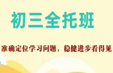 昆明初三中考全托輔導(dǎo)機(jī)構(gòu)排名前十的名單一覽