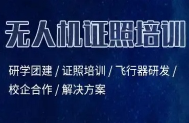 國內(nèi)排名前五的caac無人機(jī)考證培訓(xùn)機(jī)構(gòu)名單一覽
