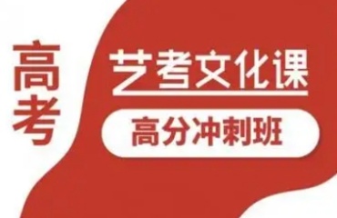 鄭州金水區(qū)藝考文化課全日制補習班排名前五名單一覽